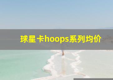 球星卡hoops系列均价