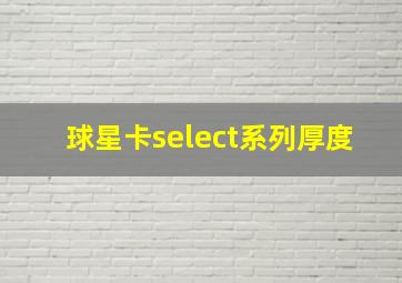 球星卡select系列厚度