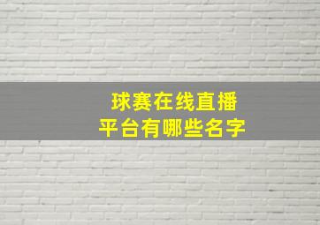 球赛在线直播平台有哪些名字