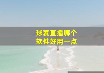 球赛直播哪个软件好用一点