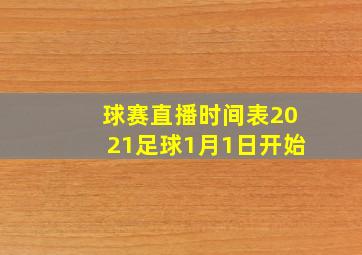 球赛直播时间表2021足球1月1日开始