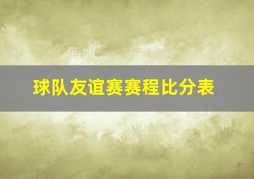 球队友谊赛赛程比分表