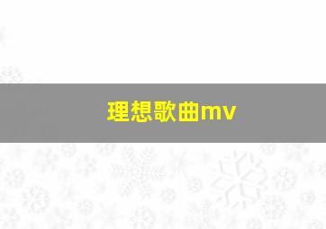 理想歌曲mv