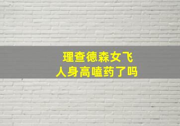 理查德森女飞人身高嗑药了吗