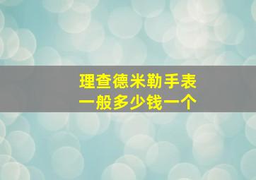 理查德米勒手表一般多少钱一个