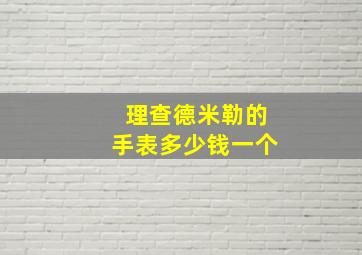 理查德米勒的手表多少钱一个