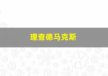 理查德马克斯