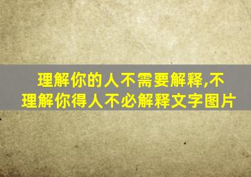 理解你的人不需要解释,不理解你得人不必解释文字图片