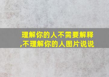 理解你的人不需要解释,不理解你的人图片说说