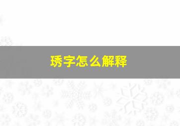 琇字怎么解释