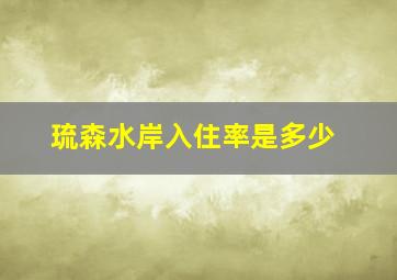 琉森水岸入住率是多少