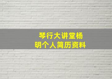 琴行大讲堂杨明个人简历资料