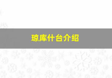 琼库什台介绍