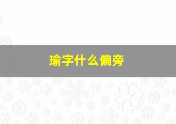 瑜字什么偏旁