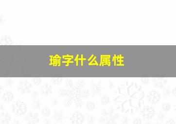 瑜字什么属性