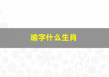 瑜字什么生肖