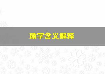 瑜字含义解释