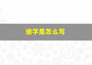 瑜字是怎么写