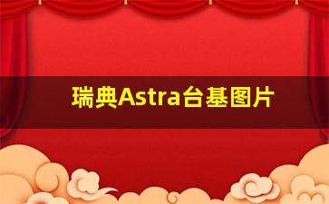 瑞典Astra台基图片