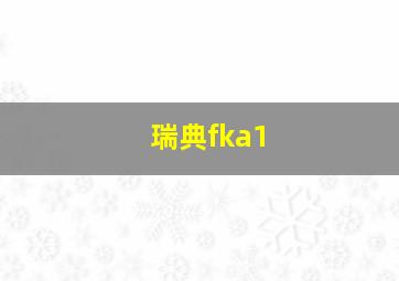 瑞典fka1