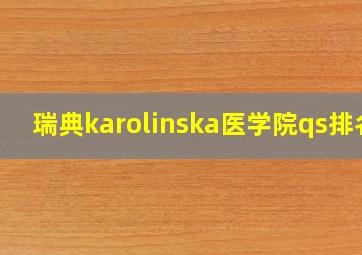 瑞典karolinska医学院qs排名