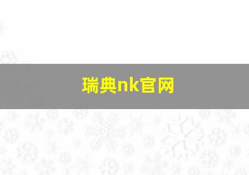 瑞典nk官网