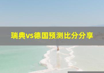 瑞典vs德国预测比分分享