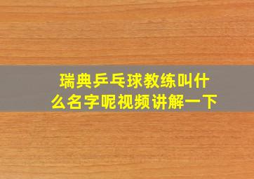 瑞典乒乓球教练叫什么名字呢视频讲解一下