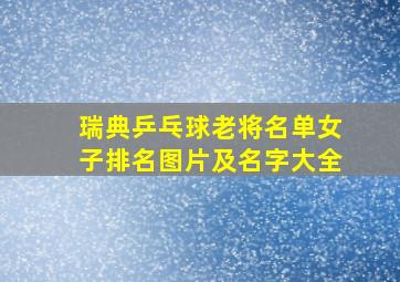 瑞典乒乓球老将名单女子排名图片及名字大全