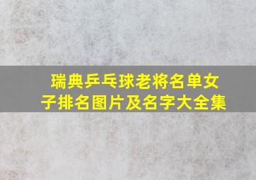 瑞典乒乓球老将名单女子排名图片及名字大全集