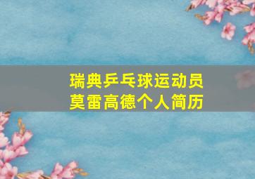 瑞典乒乓球运动员莫雷高德个人简历