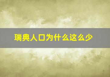 瑞典人口为什么这么少