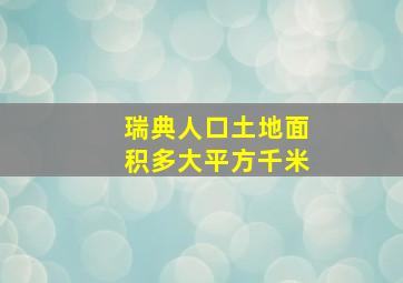 瑞典人口土地面积多大平方千米