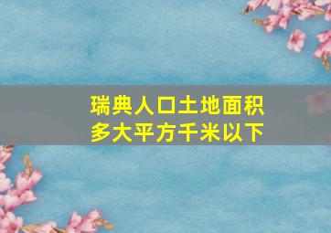 瑞典人口土地面积多大平方千米以下