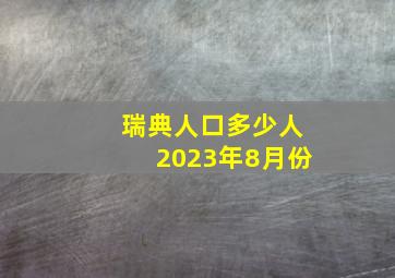 瑞典人口多少人2023年8月份