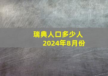 瑞典人口多少人2024年8月份