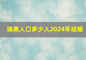 瑞典人口多少人2024年结婚