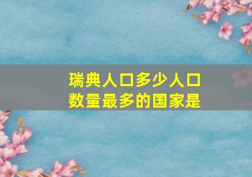 瑞典人口多少人口数量最多的国家是