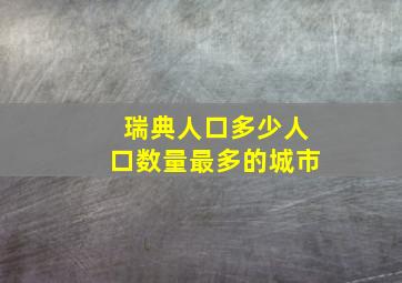 瑞典人口多少人口数量最多的城市