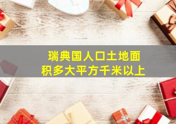 瑞典国人口土地面积多大平方千米以上