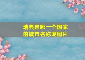 瑞典是哪一个国家的城市名称呢图片