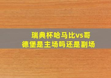 瑞典杯哈马比vs哥德堡是主场吗还是副场