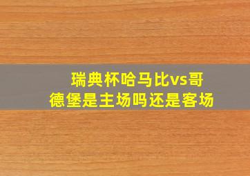 瑞典杯哈马比vs哥德堡是主场吗还是客场