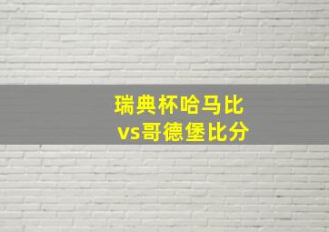 瑞典杯哈马比vs哥德堡比分