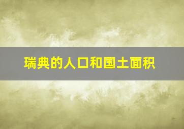 瑞典的人口和国土面积