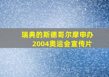 瑞典的斯德哥尔摩申办2004奥运会宣传片