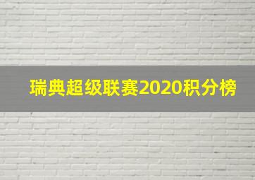 瑞典超级联赛2020积分榜