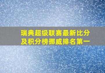 瑞典超级联赛最新比分及积分榜挪威排名第一