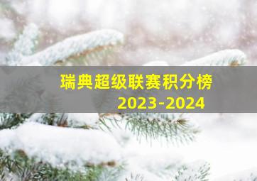 瑞典超级联赛积分榜2023-2024