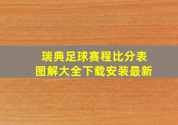 瑞典足球赛程比分表图解大全下载安装最新